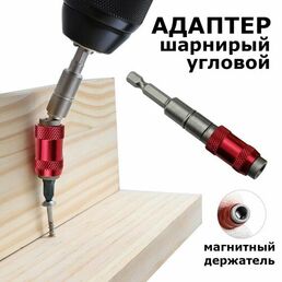 Адаптер для бит шарнирный угловой с магнитным держателем для шуруповерта, дрели