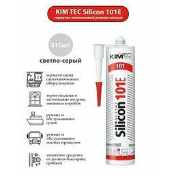 Герметик силиконовый универсальный 101Е KIM TEC , серый, 310 мл
