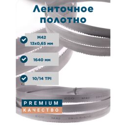 Полотно ленточное AURA TOOLS ECO M42 13/0,65/1640 10-14