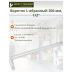 Вороток L-образный 300 мм, 1/2" 628030