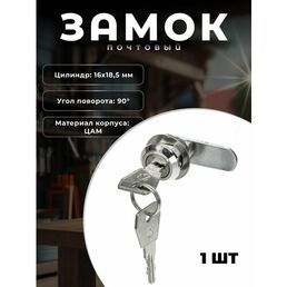 Замок для металлических почтовых ящиков BRANTE EU 16 мм хром. Замок почтовый, мебельный для металлических шкафов, тумб, сумочниц, выдвижных ящиков.