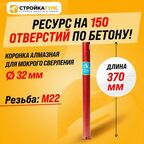 Коронка для алмазного сверления бурения мокрорез 32*370 мм