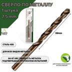 Сверло по металлу 7,5 мм - 1 шт Сталь Р4М3