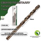 Сверло по металлу 7 мм - 1 шт Сталь Р4М3
