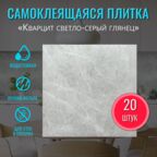 Самоклеющаяся ПВХ плитка на стену в ванную "Кварцит светло-серый " 30х30 см 20 шт. самоклеящаяся панель декор фартук для кухни на стену