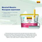 Краска фасадная Marshall Maestro матовая цвет белый база BW 2.5 л