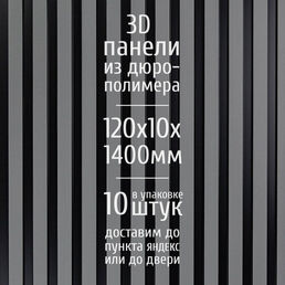 Декоративные стеновые панели из дюрополимера 3D RAIL Экополимер для внутренней отделки стен 120х10х1400 мм, светло-серый матовый PN5, 10 шт.