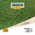 Линолеум IVC, коллекции Bingo, "Grass 025". Бытовой линолеум 3,5х1 м. для пола в рулоне 22 класса
