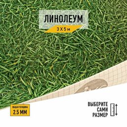 Линолеум IVC, коллекции Bingo, "Grass 025". Бытовой линолеум 3,5х1 м. для пола в рулоне 22 класса