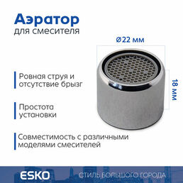 Аэратор для смесителя ESKO WaterSave, внутренняя резьба F22, латунь, хром