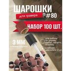 Шарошки шлифовальные круги абразивный для гравера Средний #80