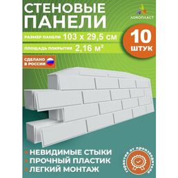 Панели не самоклеящиеся для стен, пластиковые 3д стеновые панели под длинный кирпич , набор 10 шт. в белом цвете для кухни дачи прихожей балкона