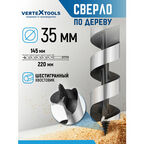 Сверло по дереву спираль Левиса (35х220 мм) Vertextools 444-35-220