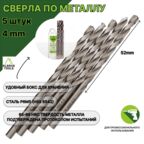 Сверло по металлу 4 мм - 5 шт Сталь Р6М5