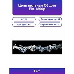 1шт. Цепь для цепных пил C6 3/8 53звена для Els-1800p