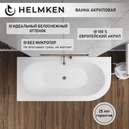 Акриловая ванна Helmken Marbella Lux 150х75 левосторонняя. Гарантия 25 лет.