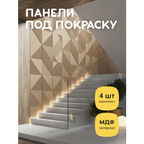Стеновые панели декоративные, интерьерные МДФ для кухни, для стен, баф панель, под покраску, 3д, 4 шт