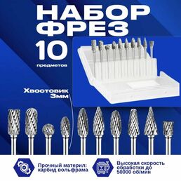 Набор Борфрез из карбида вольфрама твердосплавные абразивные с алмазным напылением 10штук, хвостовик 3 мм по металлу/Фреза шарошки по металлу, пластику, дереву, граверу и камню, алюминию для дрели
