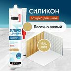 Герметик-затирка для швов KUDO "KSK 174" силиконовый санитарный, песочно-жёлтый RAL 1002, 280 мл