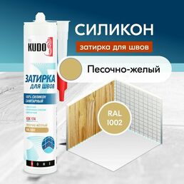 Герметик-затирка для швов KUDO "KSK 174" силиконовый санитарный, песочно-жёлтый RAL 1002, 280 мл