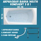 Ванна акриловая ELEGANCE 140х70 в сборе: ванна, ножки, сифон