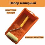 Малярный набор для шероховатых поверхностей мелодия цвета 240-2110-2+ванн(оранж)