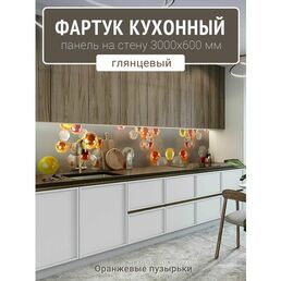 Фартук для кухни на стену 3000х600 мм, Оранжевые пузырьки
