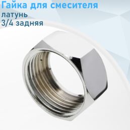 Гайка для смесителя латунь 3/4 задняя комплект 2шт 694