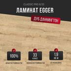 Ламинат Egger Classic Pro 8/33 Дуб Даннингтон светлый EPL074