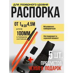 Телескопическая штанга распорная для лазерного уровня (нивелира), до 4м высотой, Remtools