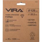 Чашка алмазная турбо по бетону Vira 592036 125x22.2 мм