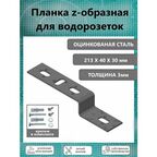Планка усиленная монтажная для водорозеток Z-образная, оцинкованная т-3 мм.
