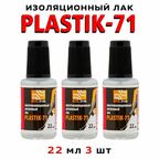Лак акриловый для печатных плат, PLASTIK 71 22мл 3шт.