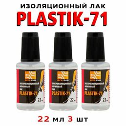Лак акриловый для печатных плат, PLASTIK 71 22мл 3шт.