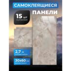 Самоклеющиеся панели для стен 60х30 см, 18 штук в упаковке, Деликато