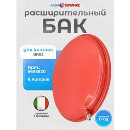 Расширительный бак Cimm 6 литров для BAXI (5693920)