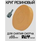 Резиновый диск для удаления скотча 88мм