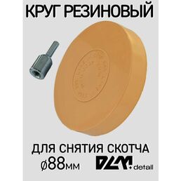 Резиновый диск для удаления скотча 88мм