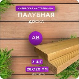Палубная доска Юный Лес, лиственница, сорт AB, 28x120x2500 мм, 3 шт