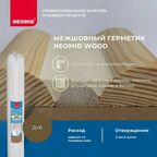 Герметик NEOMID Wood межшовный 600 мл. дуб 1 шт. 600 гр