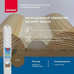 Герметик NEOMID Wood межшовный 600 мл. дуб 1 шт. 600 гр