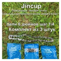Цепь 6 дюймов для аккумуляторной пилы