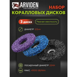 Диски зачистные коралловые ARVIDEN 125 x 18 x 22мм, набор 3шт, фибровый синтетический