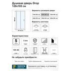 Душевая дверь в нишу Drop SR-120 120x185 см хромированный профиль прозрачное стекло раздвижная