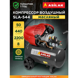 Компрессор воздушный масляный 50 л ASILAK SLA-544 (AS2840-2)