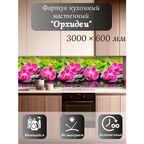Кухонный фартук 3D "Орхидеи" 3000*600*1,5мм, влагостойкий, термоперевод, стеновая панель, для кухни на стену