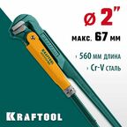 Трубный ключ с прямыми губками KRAFTOOL PANZER-90, №3, 2", 560 мм (2734-20)