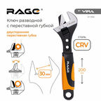 Ключ разводной сантехнический с переставной губкой 200 мм RAGE by VIRA