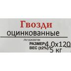 Гвозди строительные оцинкованные 4x120 мм 5 кг