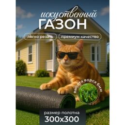 Искусственный газон в рулоне для улицы и дачи 3 на 3 метра зеленый